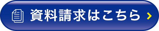 資料請求はこちら