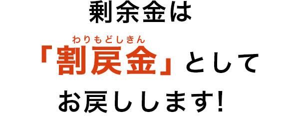 剰余金は「割戻金（わりもどしきん）」としてお戻しします!