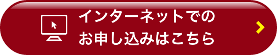 お申し込みはこちら