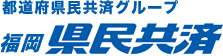 都道府県民共済グループ　福岡県民共済